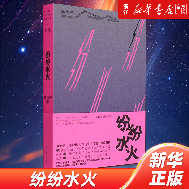 【新华书店旗舰店浙江】纷纷水火 林戈声最新短篇小说集 收获杂志主办第一届无界的双盲写作大赛 终夜 上海文艺出版社畅销书排行榜