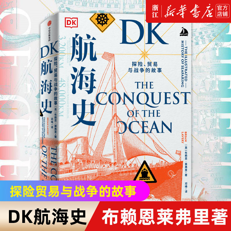 【新华书店旗舰店官网】正版包邮 DK航海史(探险贸易与战争的故事)(精) 布赖恩莱弗里著 新大陆 地理大发现 诺曼底登陆 丝绸之路高性价比高么？