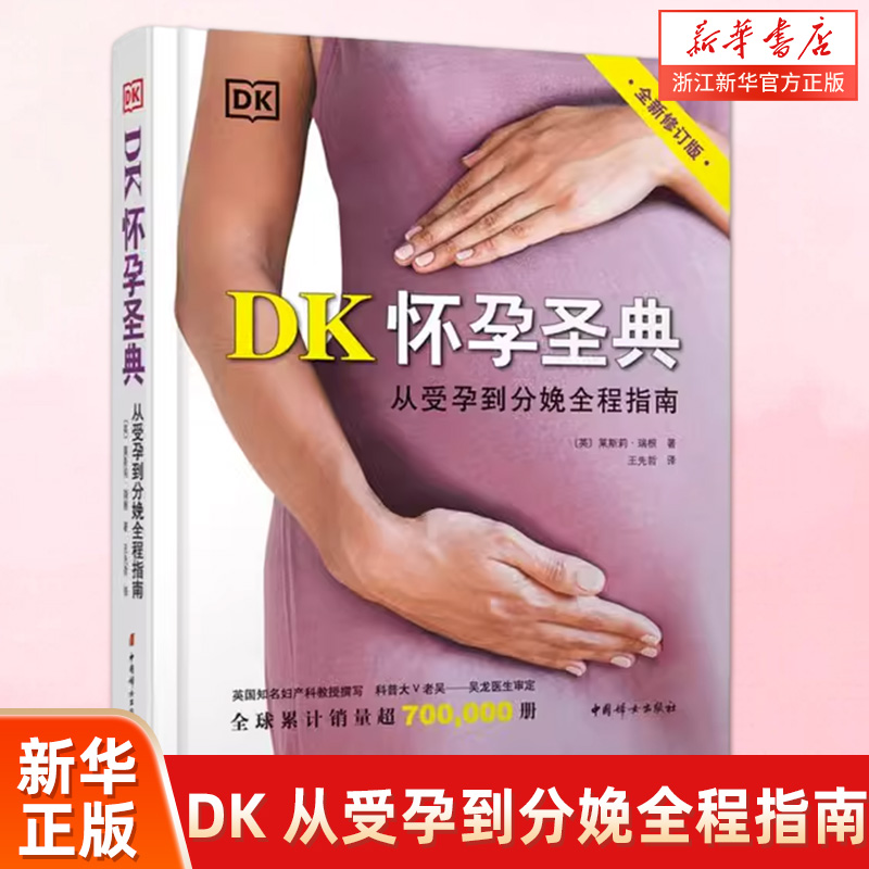 新华书店旗舰店官网 DK怀孕圣典:从受孕到分娩全程指南 莱斯莉瑞根 全新