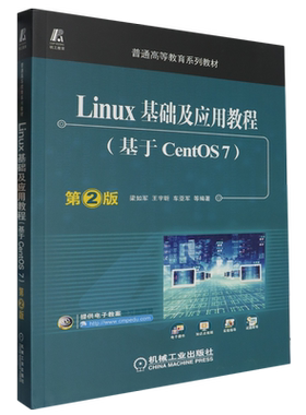 Linux基础及应用教程:基于CentOS7