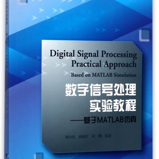 应用型本科规划教材 数字信号处理实验教程 基于MATLAB仿真