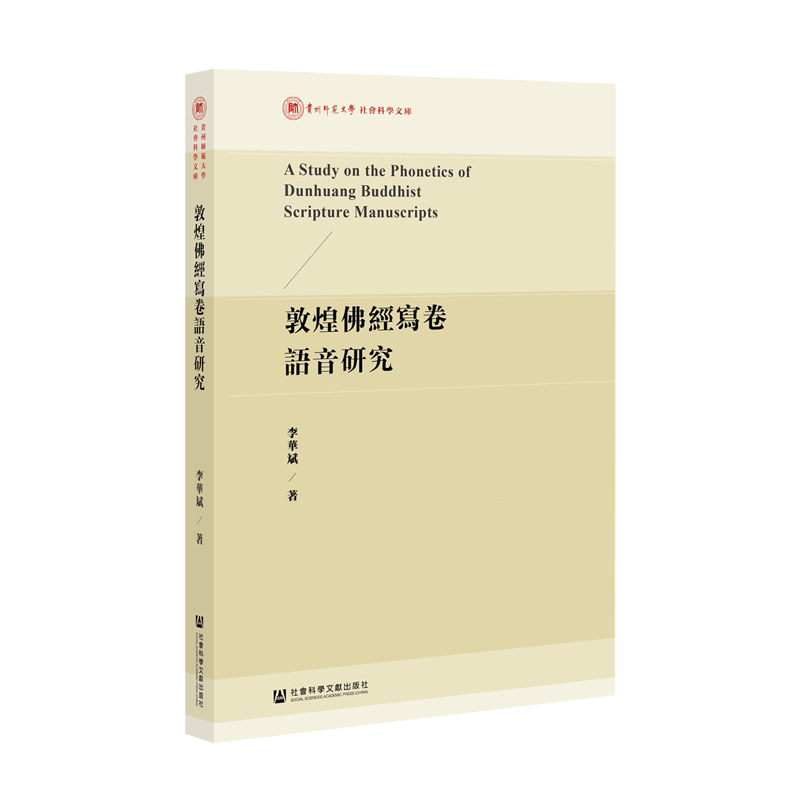 敦煌佛经写卷语音研究