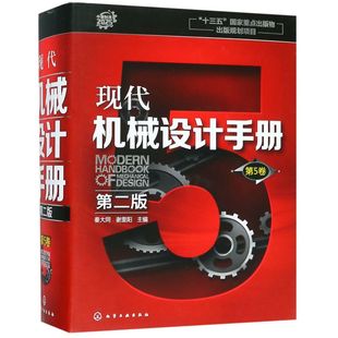 机械设计基础资料 现代机械设计手册 精 第5卷 零件结构设计机械制图和几何精度设计机械工程材料连接件与紧固件查询手册 第二版