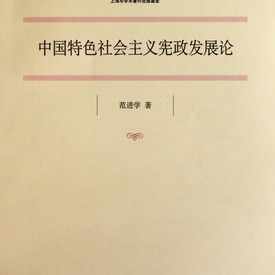 中国特色社会主义宪政发展论