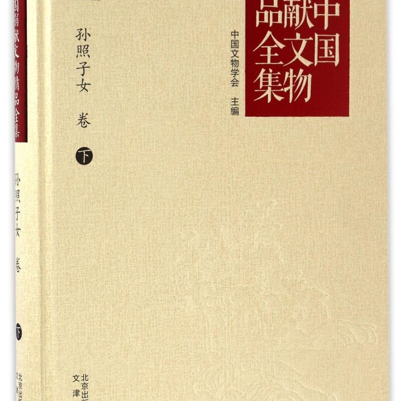 新中国捐献文物精品全集(孙照子女卷下)(精)