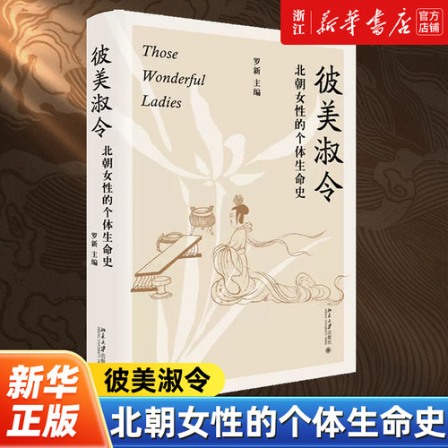 彼美淑令:北朝女性的个体生命史 罗新编 描摹北朝女性的个体生命史讲述一个个具体的女性故事展现一个不同以往的北朝历史画卷