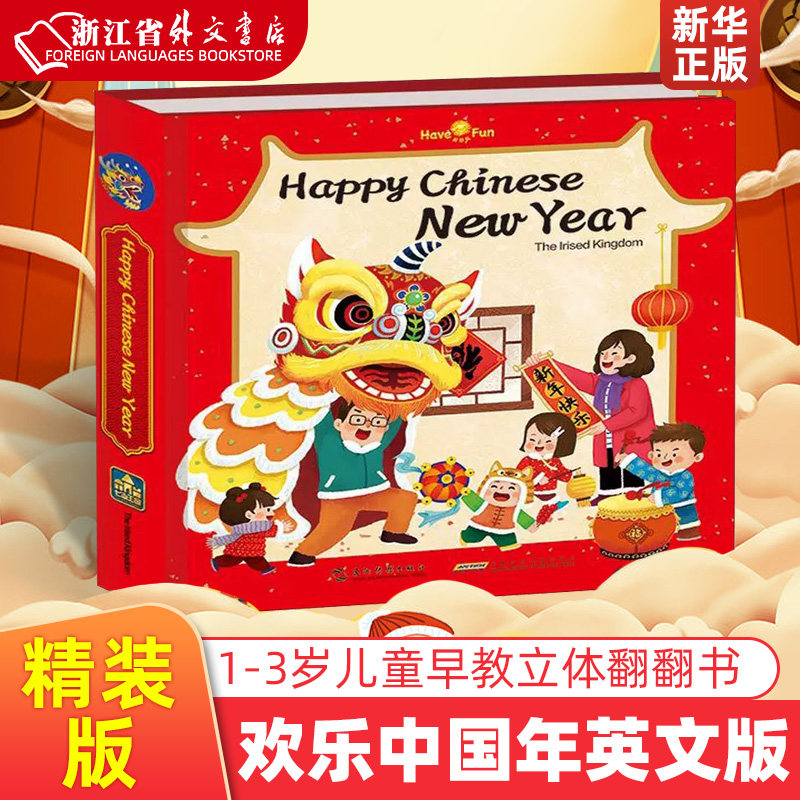 欢乐中国年英文版精装版 五洲传播出版社 绘本 9787508542829新华正版 青少年6-8-10小学生课外阅读儿童文学