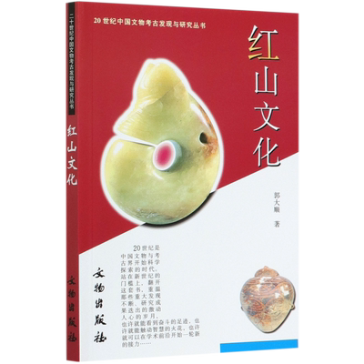 红山文化 20世纪中国文物考古发现与研究丛书 郭大顺著 文物考古书籍 全景式概述红山文化的发现与研究 文物出版社 9787501015672