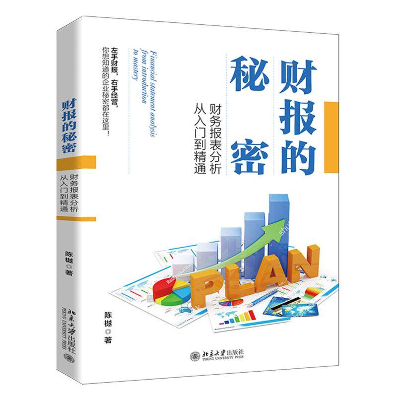 【新华书店旗舰店官网】正版包邮 财报的秘密(财务报表分析从入门到精通)图片