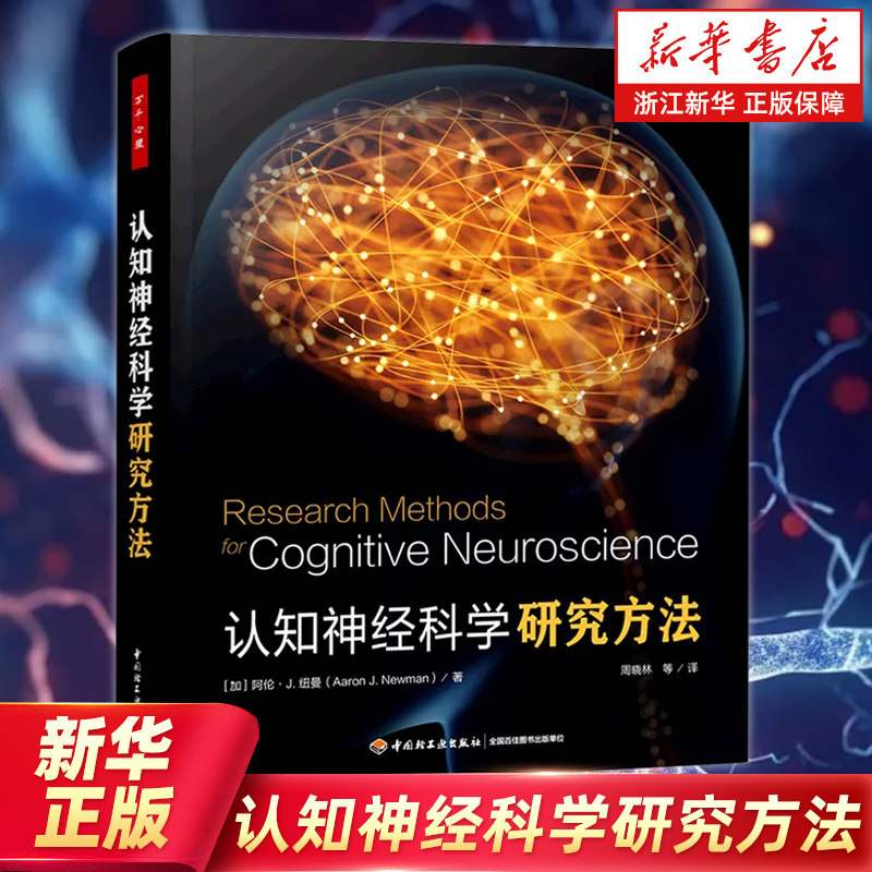 【新华书店旗舰店】认知神经科学研究方法 自然科学 生物科学 认知神经 科学研究方法 脑电图 写给初学者的认知神经科学工具书