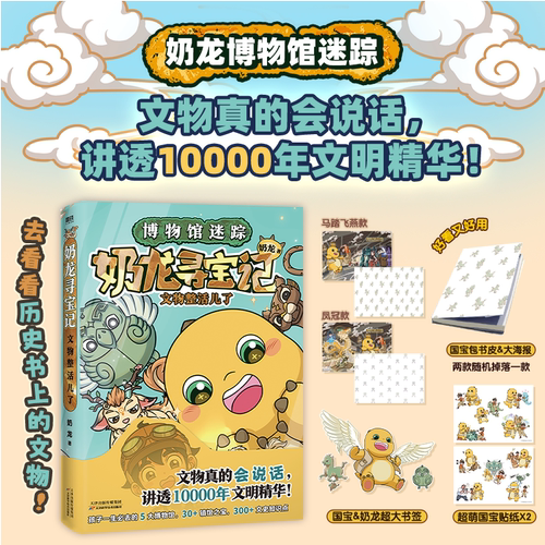 【新华书店旗舰店】奶龙寻宝记 文物整活儿了 奶龙绘本讲透10000年文明精华 孩子去的5大博物馆 30+镇馆之宝 300+文史知识点