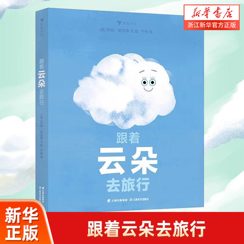 新华书店跟着云朵去旅行