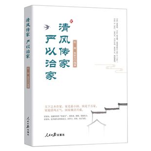 清风传家严以治家