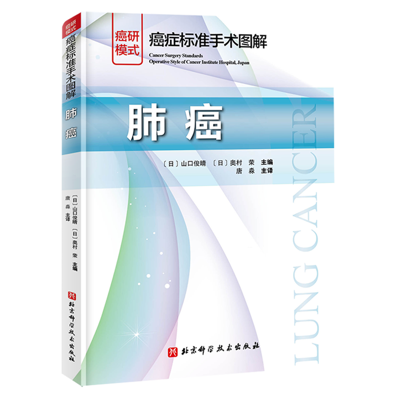 癌症标准手术图解.肺癌