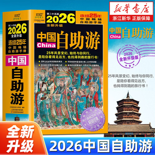 2026中国自助游 国内自助旅行经典读本 国内旅游地图自助游攻略 国家地理走遍中国大好河山 名胜古迹景点旅行实拍线路旅游旅行书籍