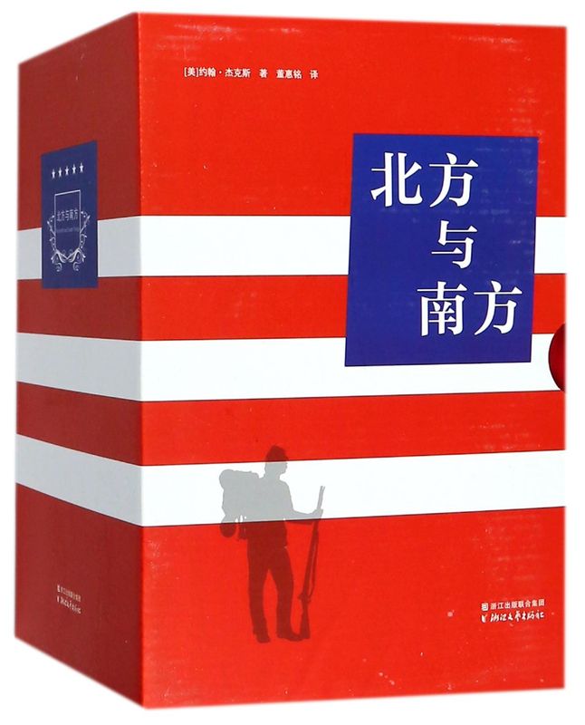 北方与南方(共3册)(精)