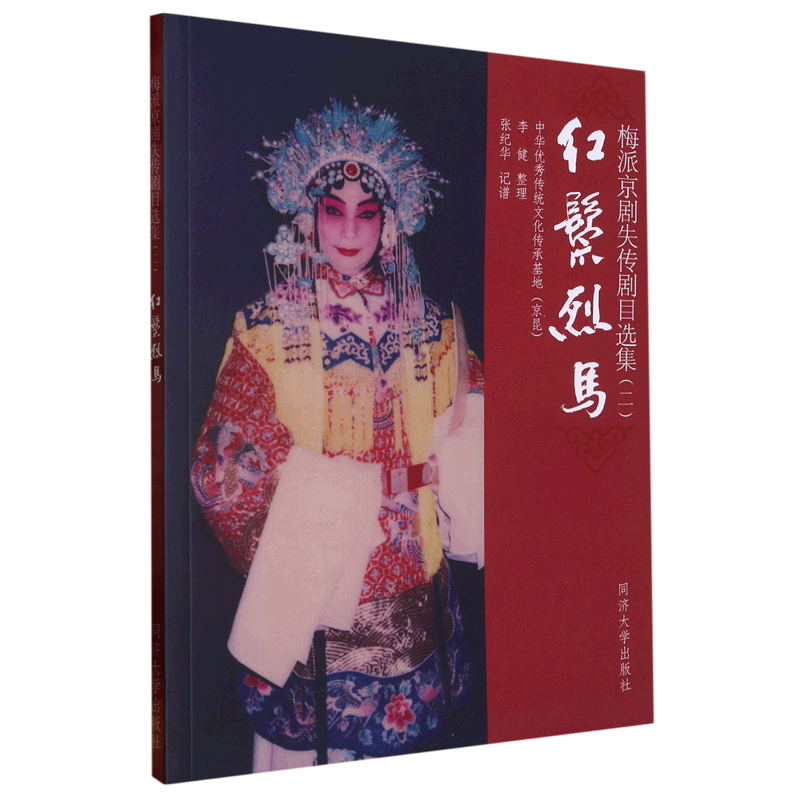 红鬃烈马(梅派京剧失传剧目选集)