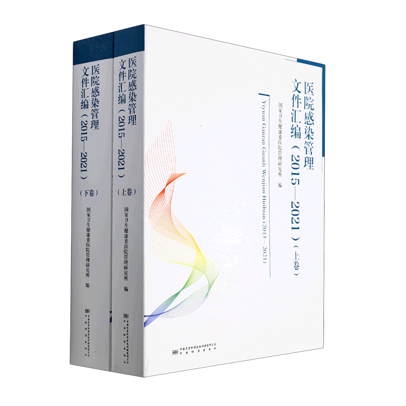 医院感染管理文件汇编:2015-2021.1