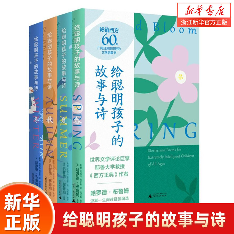 给聪明孩子的故事与诗:全4册