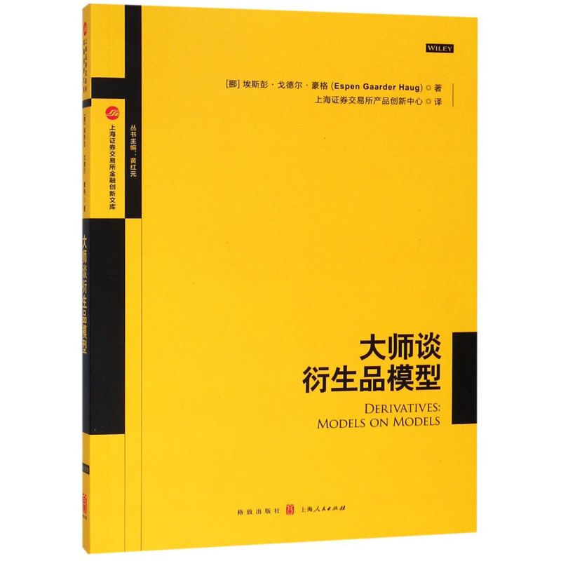 大师谈衍生品模型/上海证券交易所金融创新文库