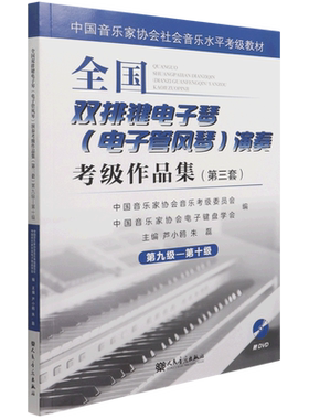全国双排电子琴演奏考级作品集