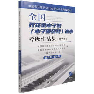 【新华书店旗舰店官网】全国双排键电子琴(电子管风琴)演奏考级作品集第三套第9-10级 中国音乐家协会社会音乐水平考级教材 附DVD