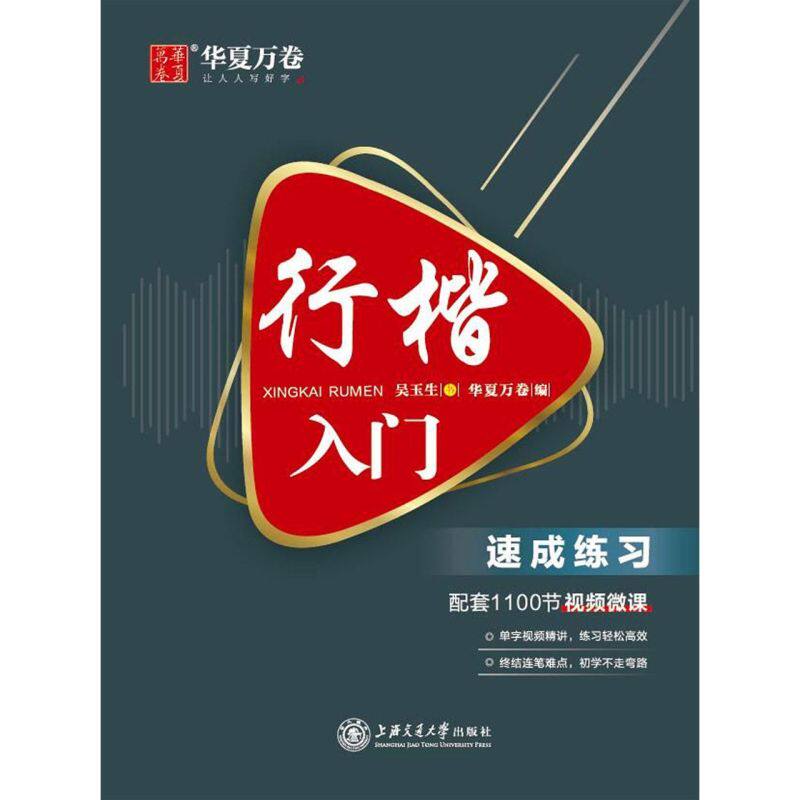 【新华书店旗舰店官网】正版包邮 华夏万卷行楷入门速成练习 吴玉生