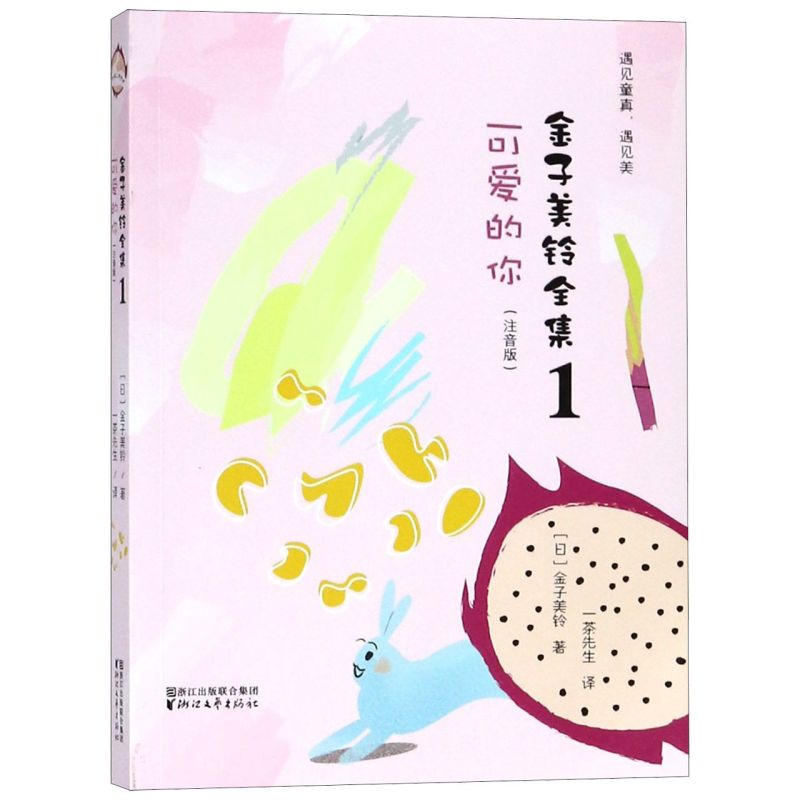 【新华书店旗舰店官网】正版包邮 金子美铃全集 1可爱的你注音版 向着明亮那方全部都喜欢金子美玲儿童诗歌朗诵绘本 给孩子读诗