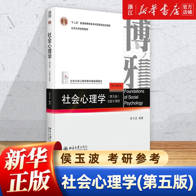 社会心理学 第五版第5版 含数字课程 侯玉波 北京大学出版社 北大心理学教材基础课社会心理学教材社会心理学历史理论方法考研参考