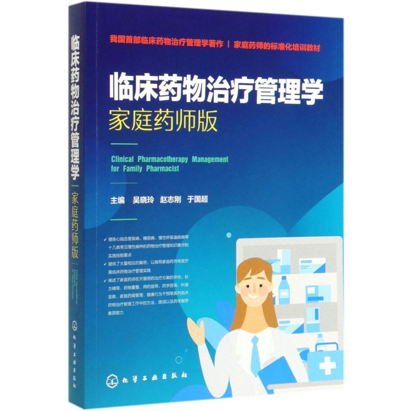 临床药物治疗管理学  家庭药师版吴晓玲 赵志刚 于国超主编 心脑血管疾病糖尿病等常见慢性病临床药物治疗书籍 临床药师康复药师书