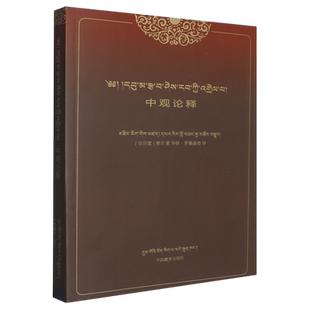 中观论释:藏文、汉文