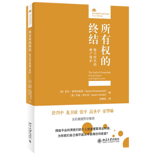 所有权的终结:数字时代的财产保护 法律人进阶译丛网络平台利用我们的个人信息攫取商业利益，为何我们自己却不能从中获得任何收益