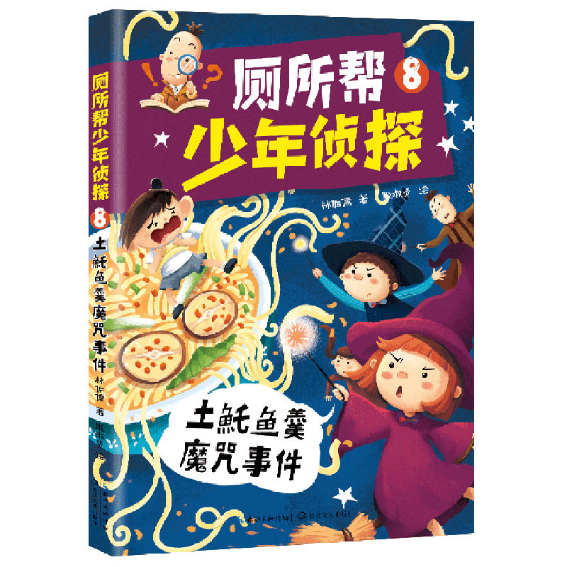 厕所帮少年侦探(8土魠鱼羹魔咒事件)