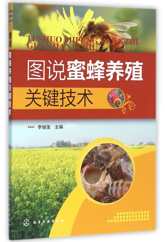 图说蜜蜂养殖关键技术 养蜂书中华蜂土蜂中蜂饲养新技术 中蜂养殖技术 养蜂技术养蜂书养蜂蜜蜂 蜜蜂养殖技术大全书