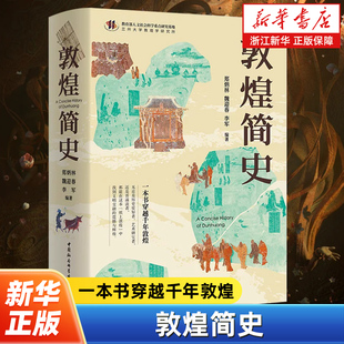 敦煌简史  郑炳林 魏迎春 李军编 以敦煌古代历史与石窟艺术 揭示古代敦煌历史的变迁与艺术文化的传承 中国社会科学出版社