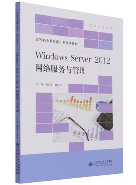 Windows Server 2012 网络服务与管理