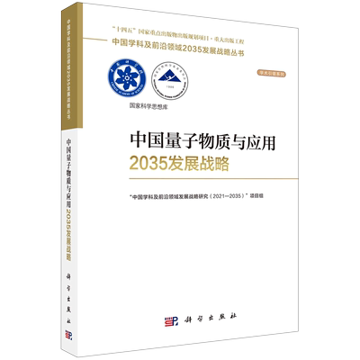 中国量子物质与应用2035发展战略/学术引领系列/中国学科及前沿领域2035发展战略丛书