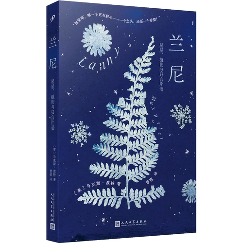 兰尼(星星植物与只言片语)