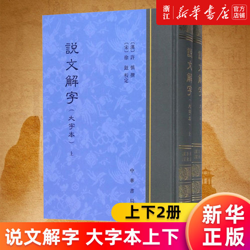 【新华书店旗舰店官网】说文解字 大字本上下共2册 精 许慎著 中华书局 大字本 断句 音序笔画索引 正版书籍