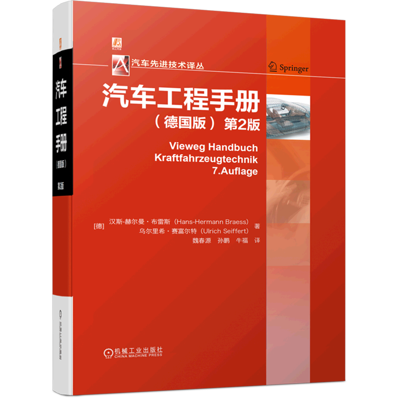 汽车工程手册:德国版