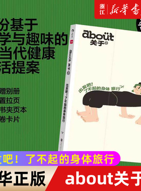 【新华书店旗舰店官网】正版包邮 about关于02 出发吧了不起的身体旅行小红书 科学趣味当代健康生活提案 养生科普博客随笔访谈