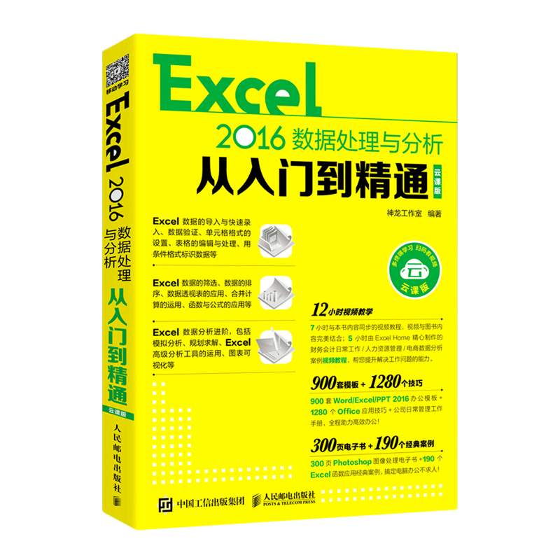 【新华书店】Excel2016数据处理与分析从入门到精通(云课版)