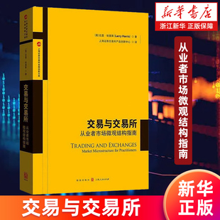 【新华书店旗舰店】交易与交易所:从业者市场微观结构指南 (美) 拉里·哈里斯著 上海证券交易所产品创新中心译 正版书籍
