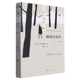 【新华书店】挪威的森林 村上春树 海边的卡夫卡且行风吟日本文学青春情感都市言情日本小说