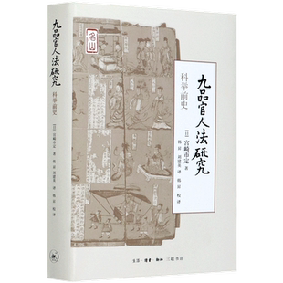 【新华书店旗舰店官网】正版包邮 九品官人法研究 科举前史 宫崎市定 生活.读书.新知三联书店