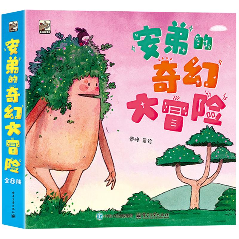 安弟的奇幻大冒险(共8册)