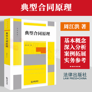 【新华书店】2023新书 典型合同原理 周江洪著 合同编的制度变迁与典型合同的功能典型合同的功能 高校师生法律实务工作者