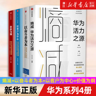 【套装4册】华为系列 熵减+以奋斗者为本+以客户为中心+价值为纲 黄卫伟等著 中信出版社图书 正版书籍