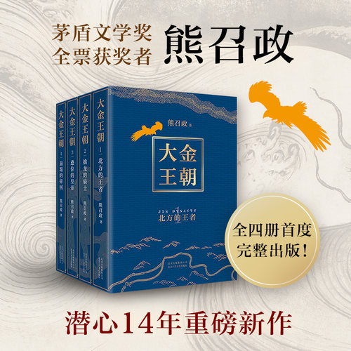 【新华书店旗舰店官网】正版包邮 大金王朝（全4册） 茅盾文学奖得主 《张居正》作者 熊召政 历史小说爱好者  奢华烫金工艺