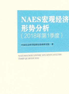 NAES宏观经济形势分析(2018年第1季度)/国家智库报告